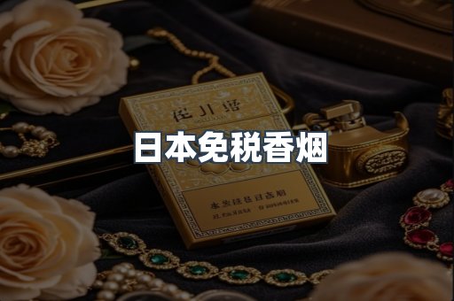 日本免税香烟